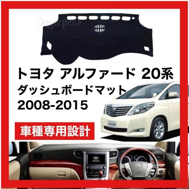 トヨタ アルファード 20 2008 ～ 2015 対応 ダッシュボードマット