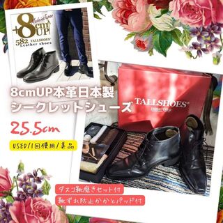美品 8cmUPシークレットシューズ 25.5cm 黒 本革 日本製 + 靴磨き(ドレス/ビジネス)