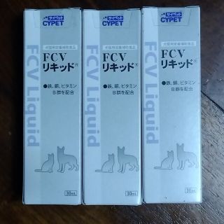 FCVリキッド ３０ｍｌ ３本 犬猫用栄養補助食 CYPET サイペット(猫)