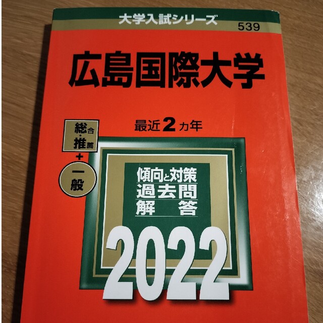 合格しましたので出品します！広島国際大学 ２０２２ エンタメ/ホビーの本(語学/参考書)の商品写真