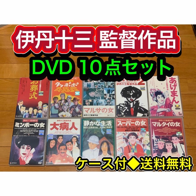 伊丹十三 監督作品 DVD10点セット マルサの女 お葬式 タンポポ - DVD ...