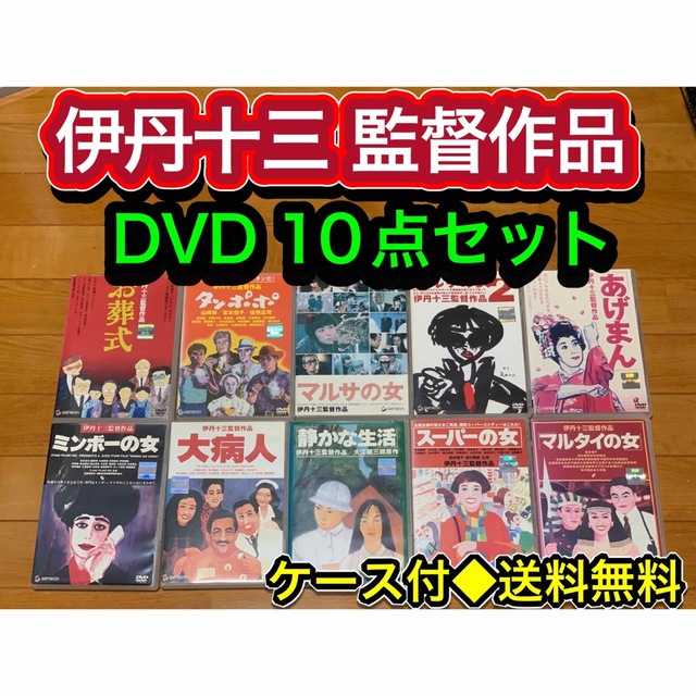 【送料無料】伊丹十三 監督作品 DVD10点セット　マルサの女　お葬式　タンポポ エンタメ/ホビーのDVD/ブルーレイ(日本映画)の商品写真