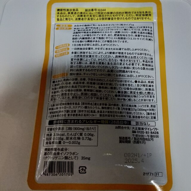 大正製薬(タイショウセイヤク)のおなかの脂肪が気になる方のタブレット　　大正製薬　ヘルスマネージ コスメ/美容のダイエット(その他)の商品写真