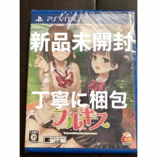 プレイステーションヴィータ(PlayStation Vita)の【新品・未開封】丁寧に梱包　エンターグラム　フルキスPS vita(携帯用ゲームソフト)