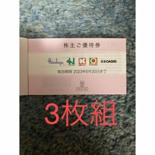 阪急　阪神　百貨店　株主優待　3枚組(ショッピング)