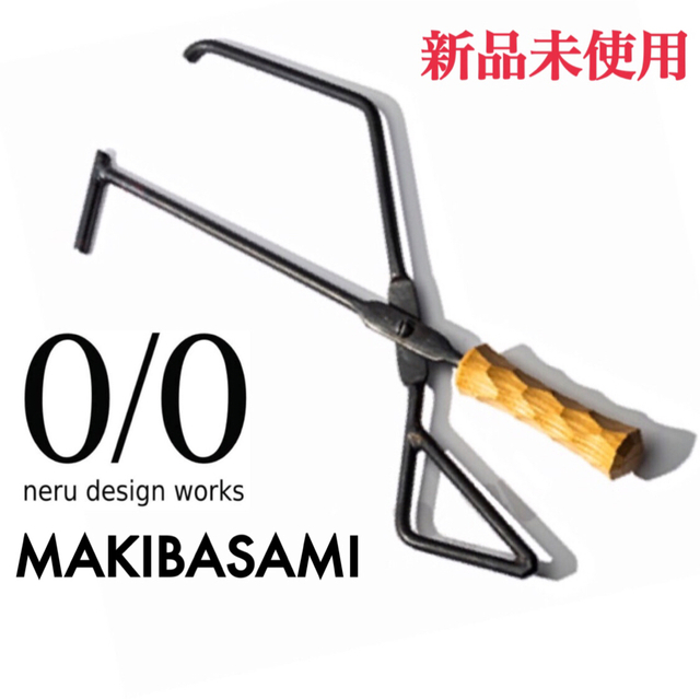 新品|neru design works : MAKIBASAMI 薪ばさみ 最高の品質の 63.0