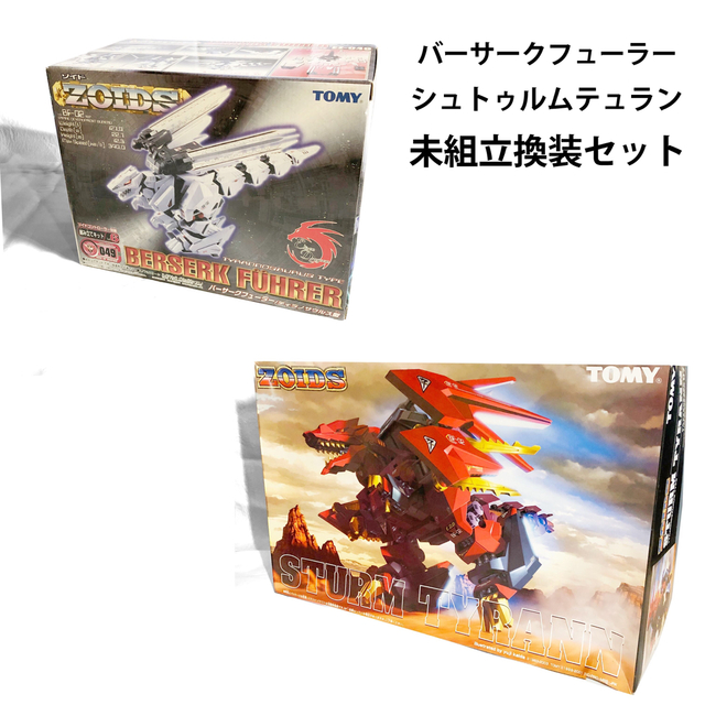 シュトゥルムテュランTOMY トミー ZOIDS 未組立 シュトゥルムテュラン 換装セット