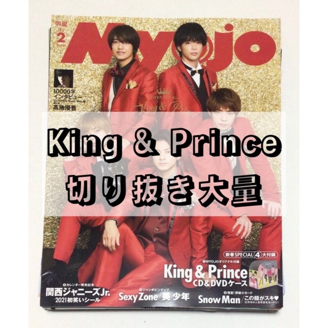 King & Prince　切り抜き　大量　セット