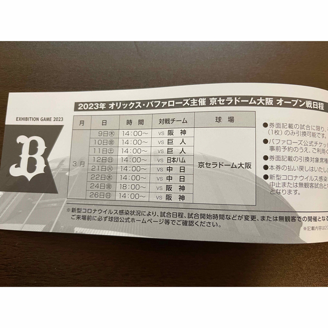 オリックス・バファローズ(オリックスバファローズ)の2023 オリックスバファローズ　オープン戦指定席引換券　1冊 チケットのスポーツ(野球)の商品写真