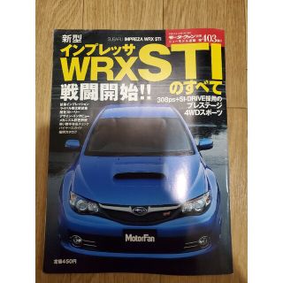 モーターファン　インプレッサ　WRX STI のすべて(車/バイク)