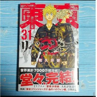 東京リベンジャーズ 31巻 未開封、シュリンクつき(少年漫画)