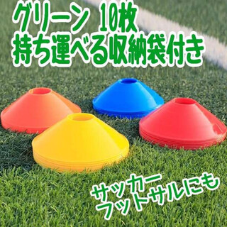 マーカーディスク グリーン 10枚セット マーカーコーン  フットサル　サッカー(その他)