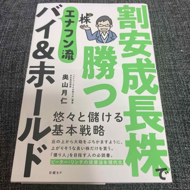 割安成長株で勝つエナフン流バイ＆ホールド エンタメ/ホビーの本(ビジネス/経済)の商品写真