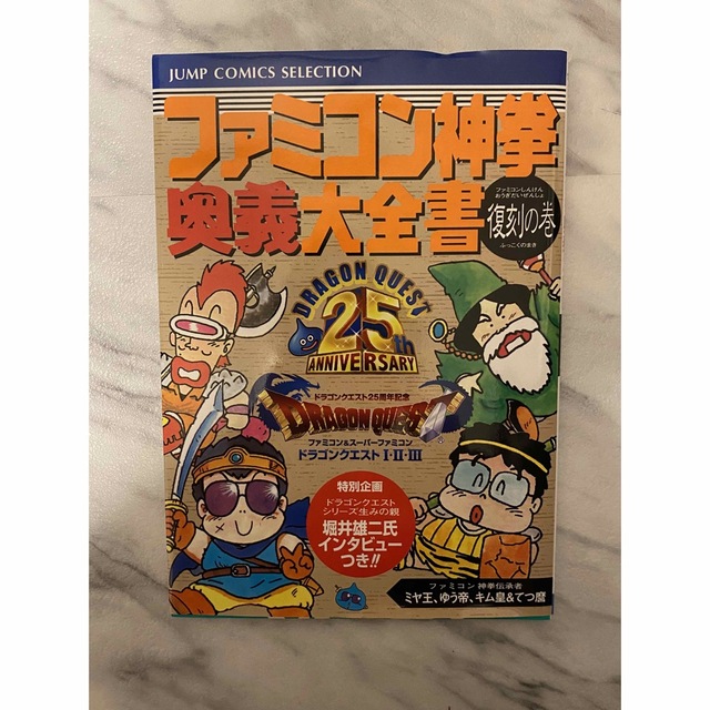 SQUARE ENIX(スクウェアエニックス)のドラゴンクエスト 25周年記念 ファミコン&スーパーファミコン I・II・III エンタメ/ホビーのゲームソフト/ゲーム機本体(家庭用ゲームソフト)の商品写真