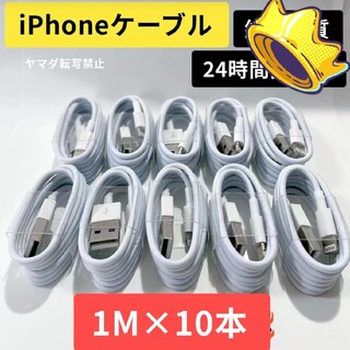 10本セットiPhone ライトニングケーブル  純正品質の格安！最強！ケーブル(スマートフォン本体)