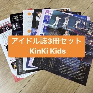 キンキキッズ(KinKi Kids)のKinKi Kids・カウコン     アイドル誌3冊セット　切り抜き(アート/エンタメ/ホビー)