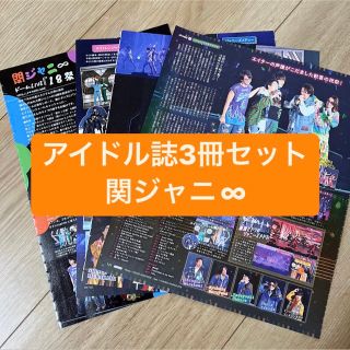 カンジャニエイト(関ジャニ∞)の関ジャニ∞     アイドル誌3冊セット　切り抜き(アート/エンタメ/ホビー)