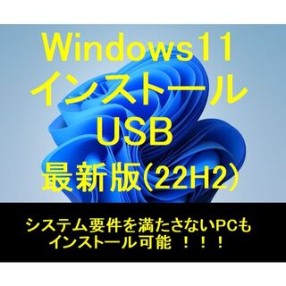 ★Windows11 インストール USBメモリー★システム要件非対応ＰＣも可(その他)
