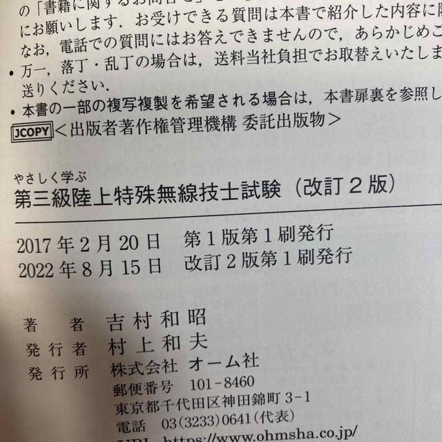 陸上特殊無線技士　第三級　試験　参考書 エンタメ/ホビーの本(資格/検定)の商品写真