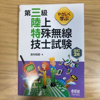 陸上特殊無線技士　第三級　試験　参考書(資格/検定)