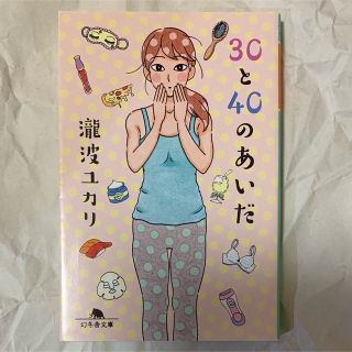 ゲントウシャ(幻冬舎)の３０と４０のあいだ(その他)