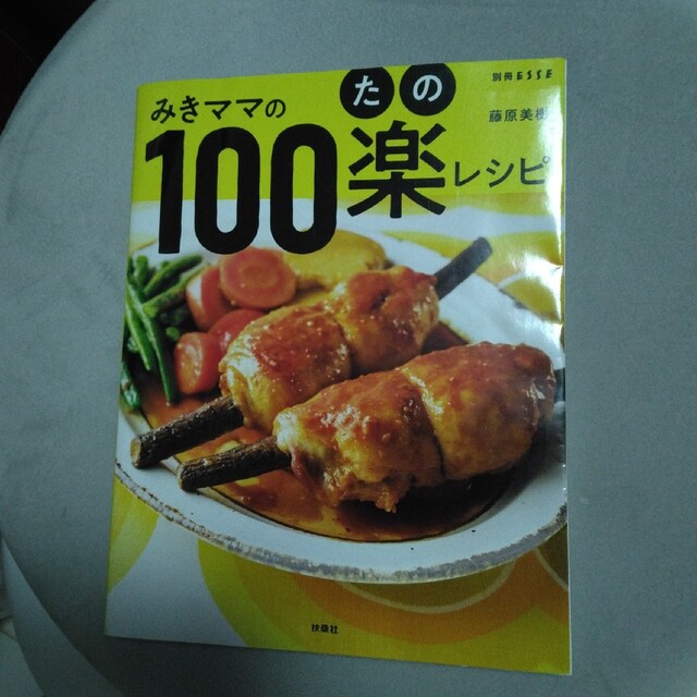 みきママ 100楽レシピ エンタメ/ホビーの雑誌(料理/グルメ)の商品写真