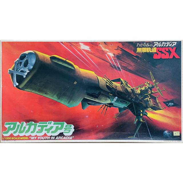 なりの アルカディア号 1/1000 ➅てずに