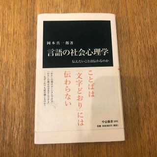 言語の社会心理学 伝えたいことは伝わるのか(その他)