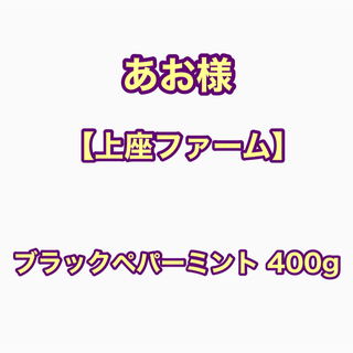 【あお様専用】上座ファーム 乾燥ハーブ ブラックペパーミント400g(茶)