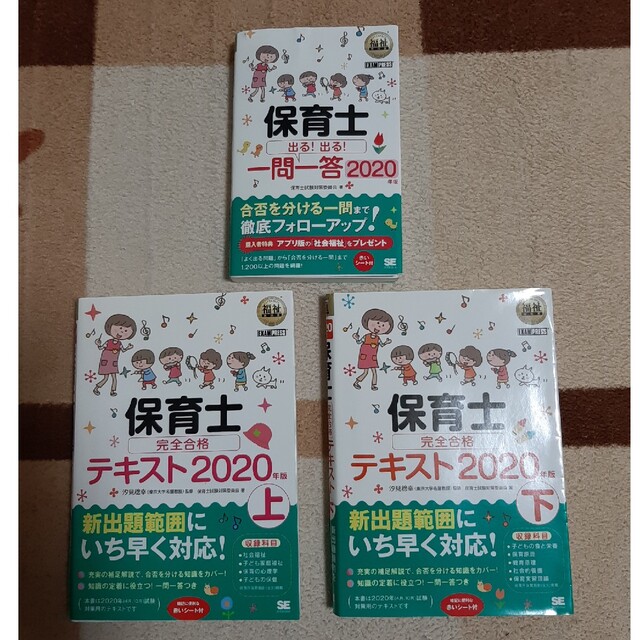 【新品】福祉教科書 保育士 完全合格テキスト 上下セット、問題集、一問一答