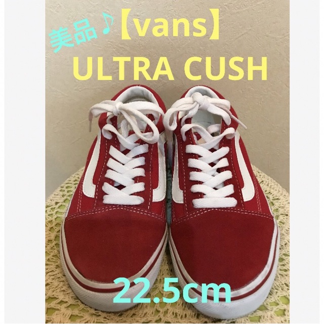 VANS(ヴァンズ)の★美品♪ VANS【 バンズ】ULTRA CUSH サイズ22.5cm レッド★ レディースの靴/シューズ(スニーカー)の商品写真