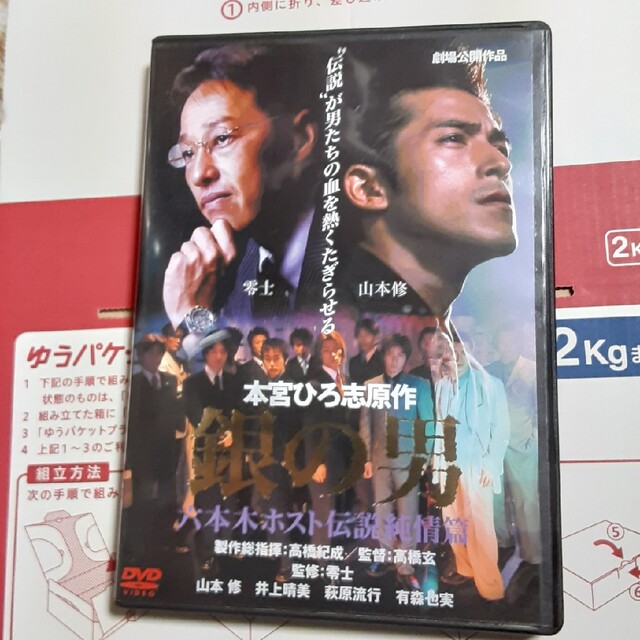 銀の男　六本木ホスト伝説純情篇 DVD エンタメ/ホビーのDVD/ブルーレイ(日本映画)の商品写真