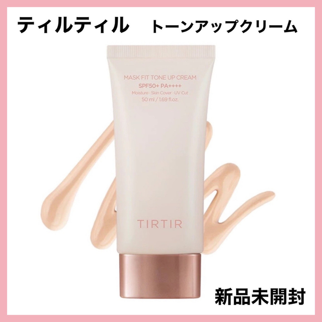 ティルティル マスクフィット トーンアップクリーム リール