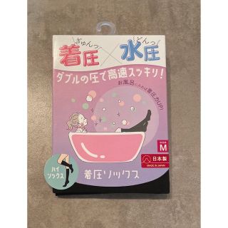 【新品】着圧•水圧ソックス　Mサイズ(タイツ/ストッキング)