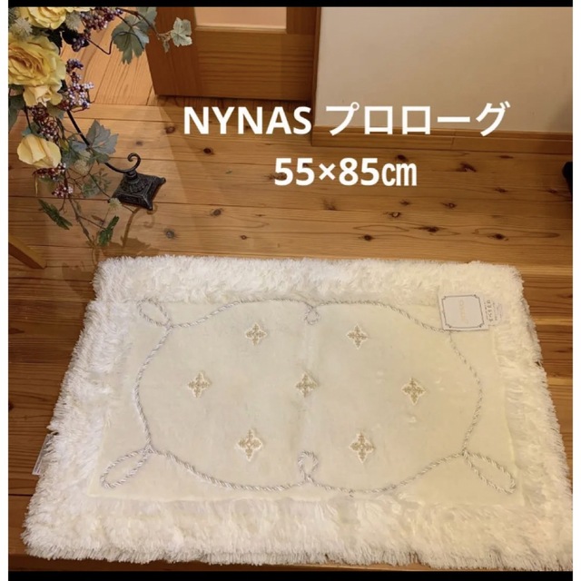 新品　NYNAS プロローグ　マット　ホワイト　55×85