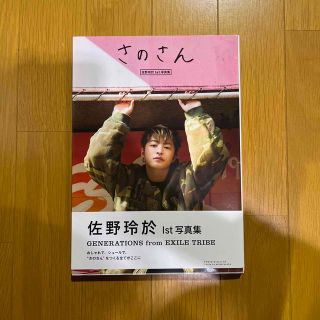 ジェネレーションズ(GENERATIONS)のさのさん 佐野玲於１ｓｔ写真集(アート/エンタメ)