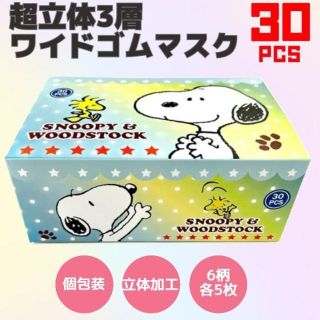 スヌーピー(SNOOPY)のスヌーピー mask 不織布 個包装 超立体 3層 ワイドゴム 30枚入 マスク(その他)