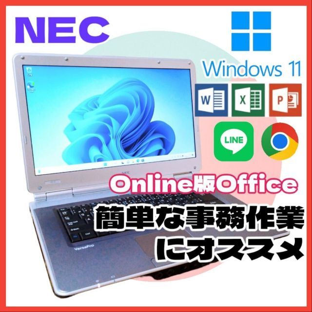 【お買い得】NEC ノートパソコン Online版Office 事務作業などに