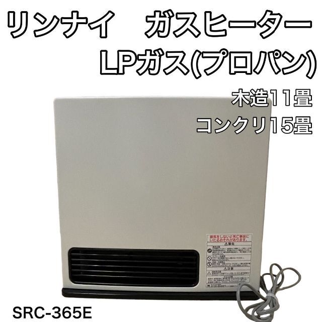 【リンナイ】SRC-365E [都市ガス]＊ガスファンヒーター＊ガスホース取説付