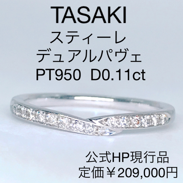 TASAKI - タサキ スティーレ パヴェ ライン ダイヤリング PT950 ハーフエタニティ