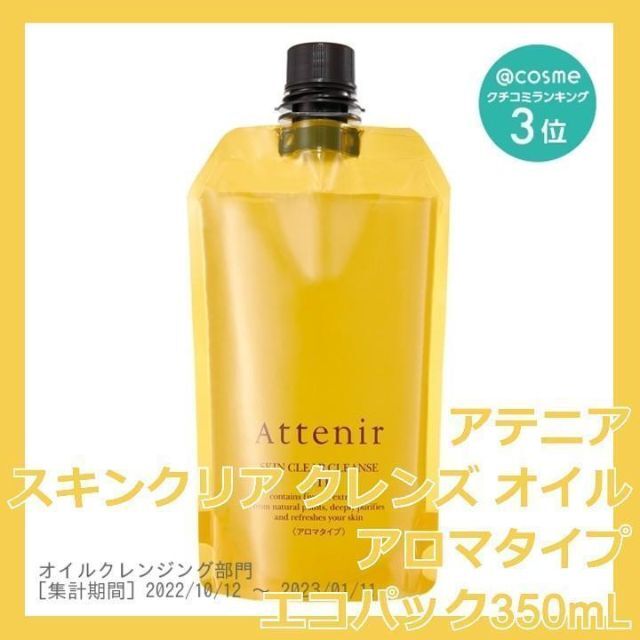 Attenir(アテニア)のアテニア スキンクリア クレンズ オイル アロマタイプ 350mL エコパック コスメ/美容のスキンケア/基礎化粧品(クレンジング/メイク落とし)の商品写真