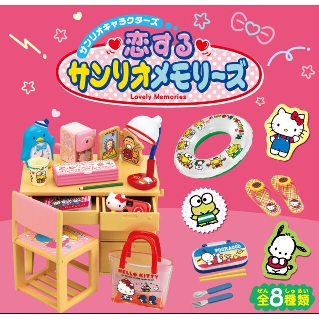 リーメント 恋するサンリオメモリーズ 全8種類 大箱完全未開封 リーメント 恋するサンリオメモリーズ 全8種類 大箱完全未開封