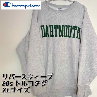 チャンピオン(Champion)の【レア】チャンピオン　リバースウィーブ　ダートマス　トリコタグ　アメリカ製　XL(スウェット)