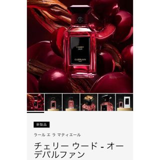 ゲラン(GUERLAIN)のラール　エ　ラ　マティエール　チェリーウード(香水(女性用))