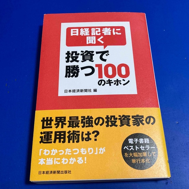 日経記者に聞く投資で勝つ１００のキホン エンタメ/ホビーの本(その他)の商品写真