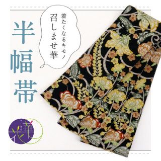 《新品『召しませ花』半幅帯◆リバーシブル■花模様×花菱繋ぎ◆黒◆BB9-2》(着物)