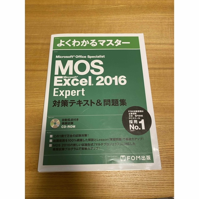 MOS Expert Word、Excel 2016 テキスト