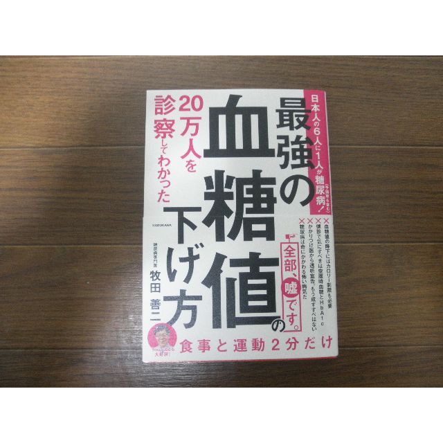 ２０万人を診察してわかった最強の血糖値の下げ方 エンタメ/ホビーの本(健康/医学)の商品写真