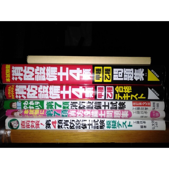 消防設備士甲種４類乙種７類参考書問題集７冊セット