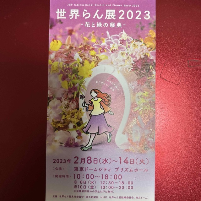 世界らん展　2023  1枚 チケットのイベント(その他)の商品写真